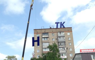 «НТК» демонтировали с девятиэтажки в центре Уссурийска