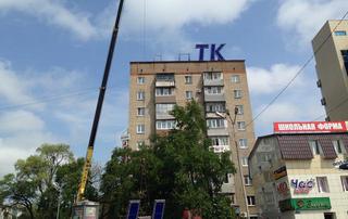«НТК» демонтировали с девятиэтажки в центре Уссурийска
