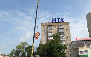 «НТК» демонтировали с девятиэтажки в центре Уссурийска