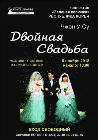 «Двойная свадьба» приедет из Кореи в Уссурийск